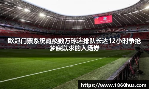 欧冠门票系统瘫痪数万球迷排队长达12小时争抢梦寐以求的入场券