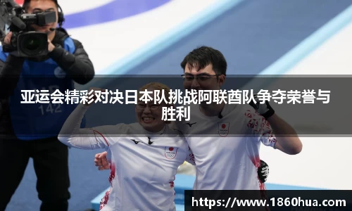 亚运会精彩对决日本队挑战阿联酋队争夺荣誉与胜利