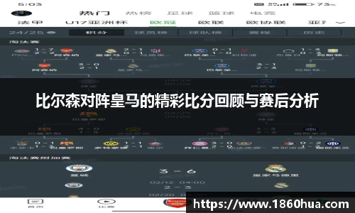 比尔森对阵皇马的精彩比分回顾与赛后分析