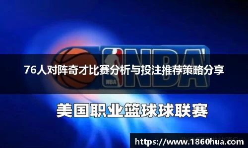 76人对阵奇才比赛分析与投注推荐策略分享