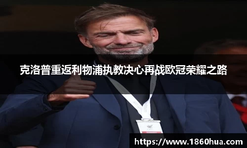 克洛普重返利物浦执教决心再战欧冠荣耀之路
