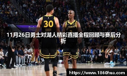 11月26日勇士对湖人精彩直播全程回顾与赛后分析