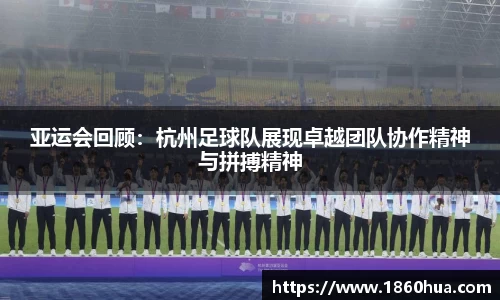 亚运会回顾：杭州足球队展现卓越团队协作精神与拼搏精神