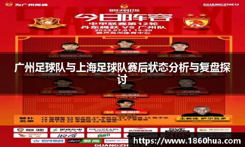 广州足球队与上海足球队赛后状态分析与复盘探讨