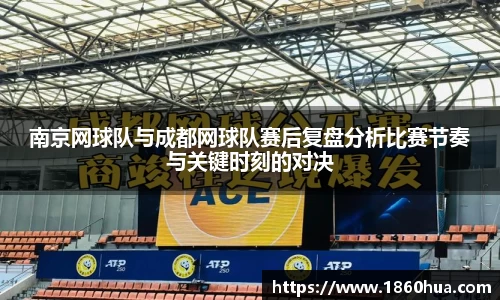 南京网球队与成都网球队赛后复盘分析比赛节奏与关键时刻的对决