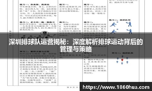深圳排球队运营揭秘：深度解析排球运动背后的管理与策略