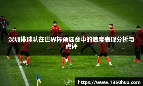 深圳排球队在世界杯预选赛中的速度表现分析与点评