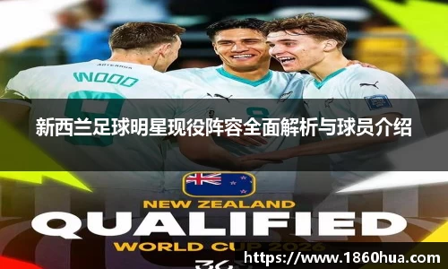 新西兰足球明星现役阵容全面解析与球员介绍