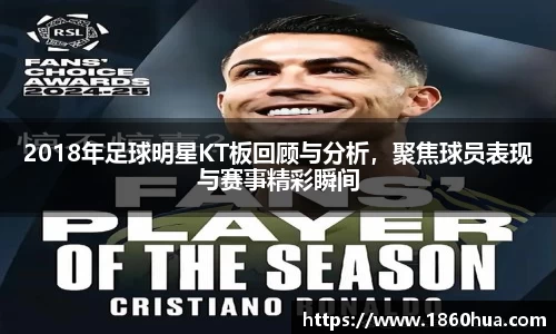 2018年足球明星KT板回顾与分析，聚焦球员表现与赛事精彩瞬间