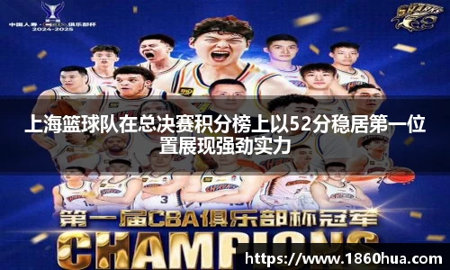 上海篮球队在总决赛积分榜上以52分稳居第一位置展现强劲实力