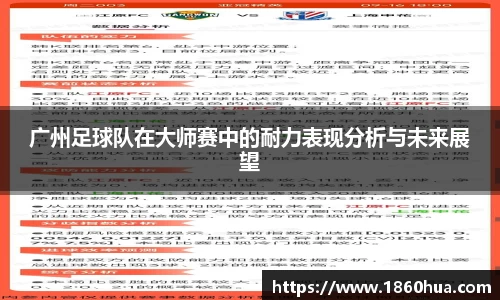 广州足球队在大师赛中的耐力表现分析与未来展望