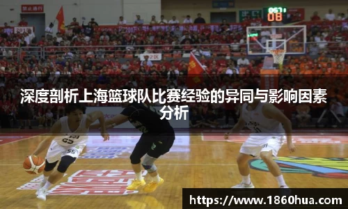 深度剖析上海篮球队比赛经验的异同与影响因素分析