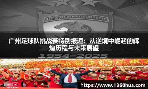 广州足球队挑战赛特别报道：从逆境中崛起的辉煌历程与未来展望