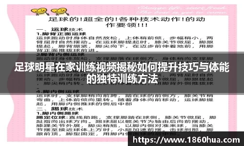 足球明星在家训练视频揭秘如何提升技巧与体能的独特训练方法