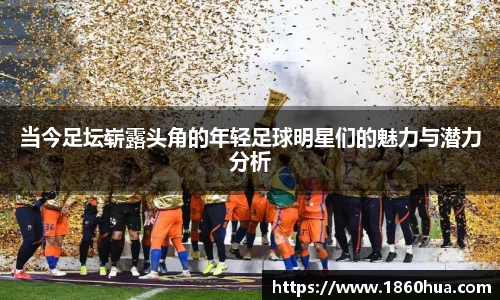 当今足坛崭露头角的年轻足球明星们的魅力与潜力分析