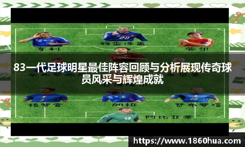 83一代足球明星最佳阵容回顾与分析展现传奇球员风采与辉煌成就
