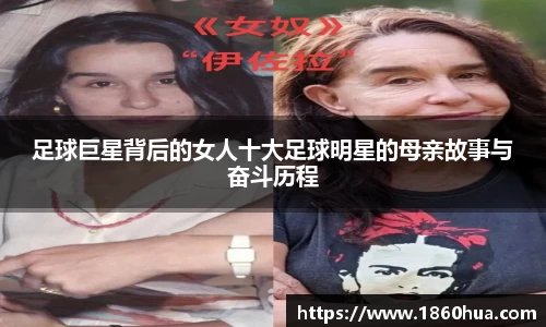 足球巨星背后的女人十大足球明星的母亲故事与奋斗历程