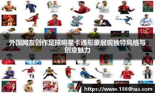 外国网友创作足球明星卡通形象展现独特风格与创意魅力
