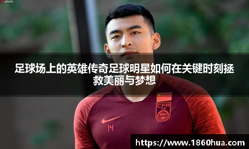 足球场上的英雄传奇足球明星如何在关键时刻拯救美丽与梦想