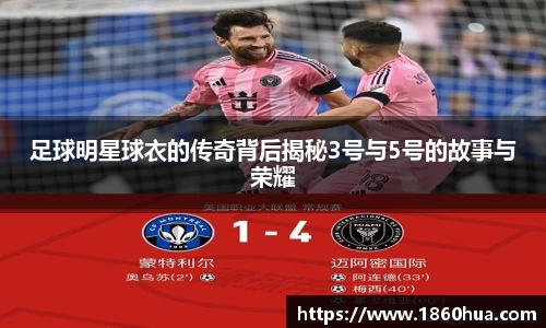 足球明星球衣的传奇背后揭秘3号与5号的故事与荣耀