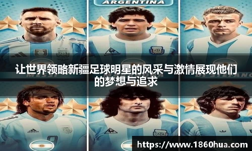 让世界领略新疆足球明星的风采与激情展现他们的梦想与追求